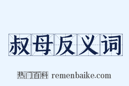 叔母反义词是什么意思的图片